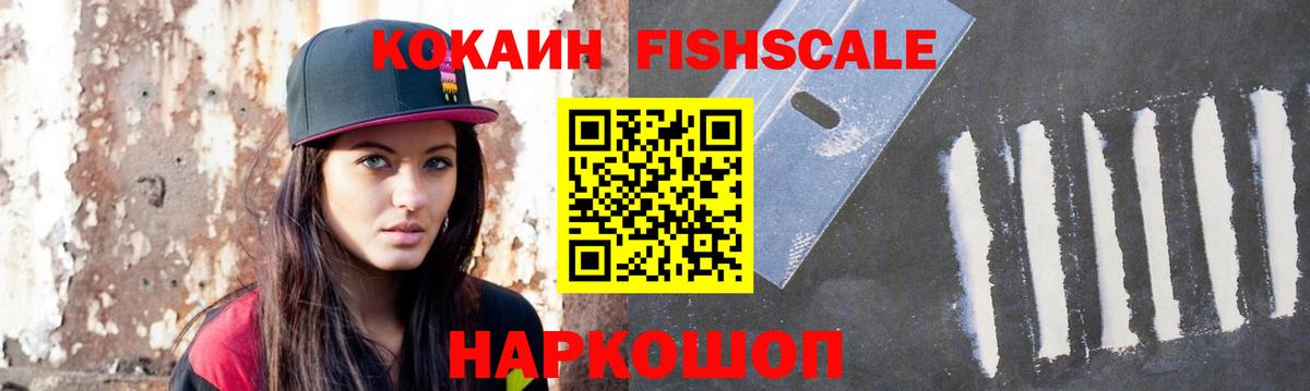 Кызыл  КОКАИН Fish Scale  Вход с VPN  КОКАИН 99% 